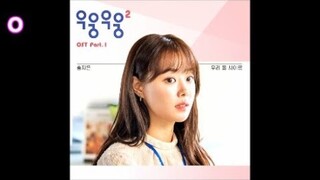 송지은 - 우리 둘 사이로 / 웹드라마 "우웅우웅2" OST