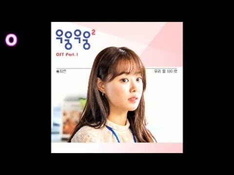 송지은 - 우리 둘 사이로 / 웹드라마 "우웅우웅2" OST