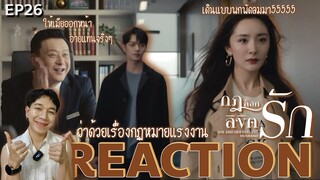 REACTION กฎล็อกลิขิตรัก EP26 : ว่าด้วยเรื่องกฏหมายแรงงาน