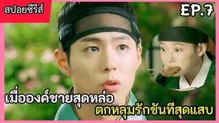 สปอยหนัง เมื่อองค์ชายสุดหล่อ หลงรักขันทีตัวแสบ EP.7(love in the moon light)