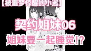 【熟肉/橘味漫画】《契约姐妹》06 姐妹要一起睡觉 汉化补完计划第六期