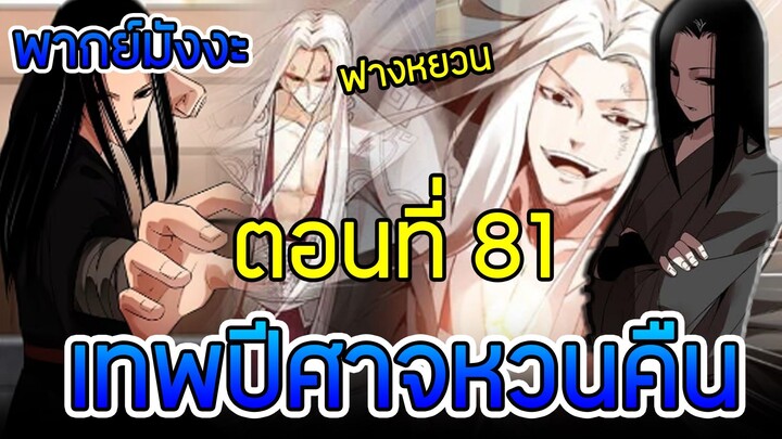 มังงะ เทพปีศาจหวนคืน (ฟางหยวน) ตอนที่ 81