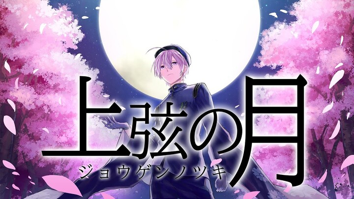 上弦の月 (Jougen no Tsuki) 歌ってみた | Miki