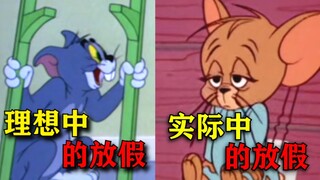 真实！用猫和老鼠还原你，想象中的过年，实际的过年