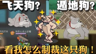 奥尼玛：猫和老鼠豪横的斯派克被驱逐了！沦落到杂物间玩起了下楼