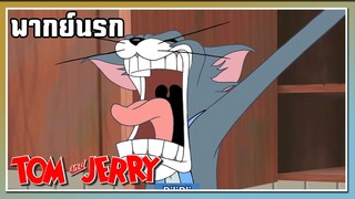 โอ้ยยย!! l TOM and JERRY l พากย์นรก