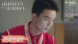 อินกั่วรักคนเป็นจริง ๆ | Highlight EP29 | ลมหนาวและสองเรา | WeTV