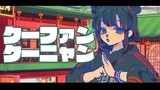 うさみみ台風『クーファンクーニャン』MV