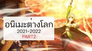 5 อนิเมะต่างโลก 2021 - 2022 PART2