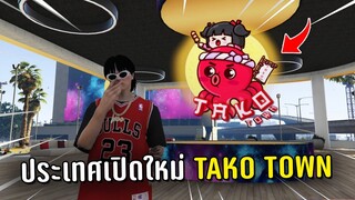 ประเทศเปิดใหม่ Tako Town ในเกม GTA V Roleplay