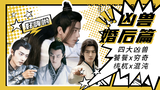 (Xiao Zhan Shuixian/Hãy cẩn thận khi tấn công lẫn nhau/Sanxian+Yan Chong) Đầu bếp trong tập 1 của ch
