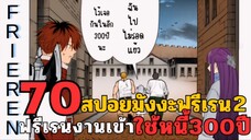 สปอยมังงะฟรีเรน ตอนที่ 70 ฟรีเรนงานเข้า ใช้หนี้300ปี (ซีซั่น 2)