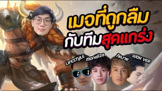 [ROV] Prayta เมจในตำนานที่ถูกลืม ft.กิตงาย Monaliza WDK.Ver Lifestyle