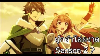 ตอนของ "TATE NO YUUSHA NO NARIAGARI SEASON 2 ผู้กล้าโล่ผงาด ภาค 2"