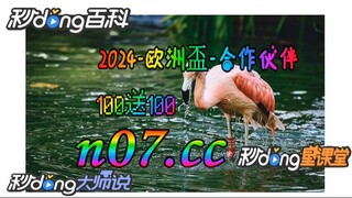 2024欧洲杯买球网站推荐 🌴💢《《 n 0 7 .  c c 》》💢🌴