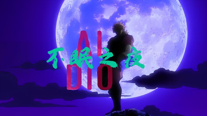 【AI DIO】不眠之夜