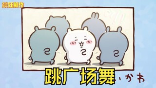 大连话版chiikawa第44集 跳广场舞