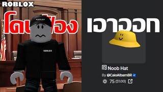 Roblox โดนฟ้องอีกแล้ว, Bloxburg โดนแซวเปิดฟรี, ไอเทม Premium โดนยกเลิก | ข่าว Roblox