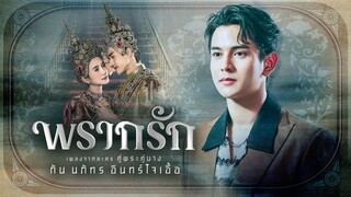 【OFFICIAL MV】 พรากรัก - กัน นภัทร | เพลงจากละคร คู่พระคู่นาง | one31