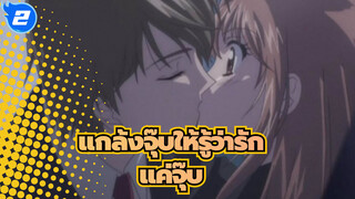 แกล้งจุ๊บให้รู้ว่ารัก|[AMV]แค่จุ๊บ!!!_2