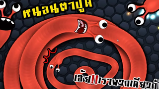 slitherio การล้างแค้นของหนอนตาปูด zbing z