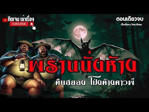 พรานนั่งห้าง คืนสยอง โป่งค้างคาวผี (ตอนเดียวจบ)