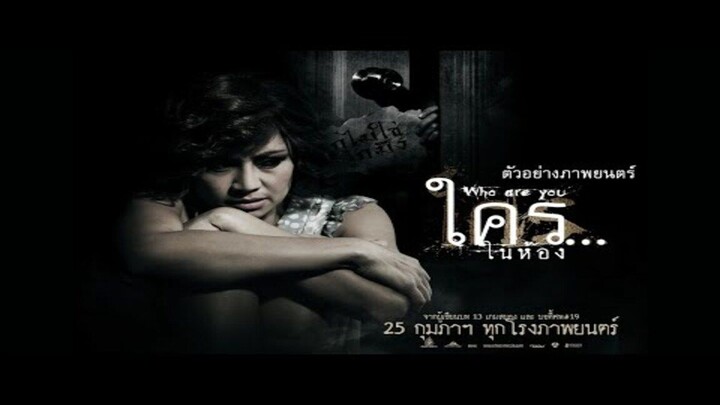 Who are You (2010) ใคร...ในห้อง
