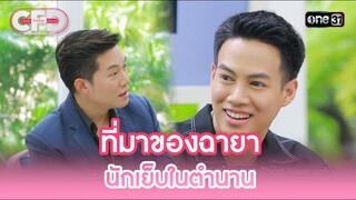 ที่มาของฉายา นักเย็บในตำนาน | Highlight Club Friday Show Ep.106 | 8 มิ.ย. 67 | one31