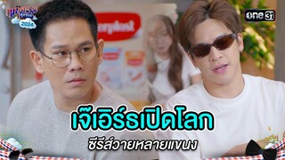 เจ๊เอิร์ธเปิดโลก ซีรีส์วายหลายแขนง | Highlight สุภาพบุรุษสุดซอย 2024 Ep.30 | one31