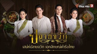 ปลายจวัก _ EP.04