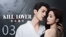 Kill Lover ~~ Ep 3/16 2025 =eng= 🇨🇳