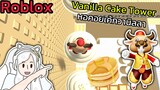 [Roblox] Vanilla Cake Tower หอคอยเค้กวานิลลา!!!| Rita Kitcat