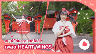 【Cover Dance】สยบให้กับความสดใสนี้สิ ! เพลง HEART WINGS