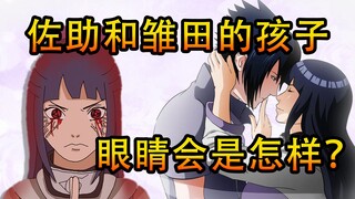 分享5个有趣的火影忍者彩蛋，佐助和雏田生的孩子会有两种眼睛？