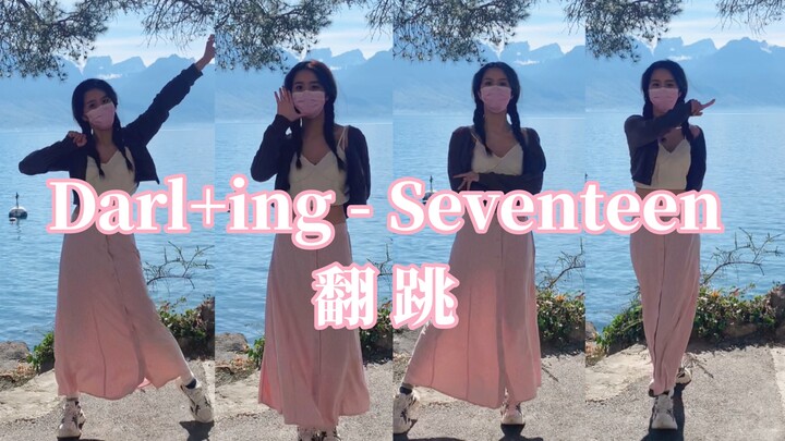 【Seventeen】 || Darl+ing 瑞士湖边翻跳 || 穿裙子也能跳次舞♪^^