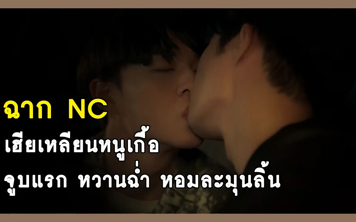 ฉาก Nc จูบแรกของเฮียเหลียนหนูเกื้อ - Cutie Pie Series นิ่งเฮียก็หาว่าซื่อ  Rainavene - Bilibili