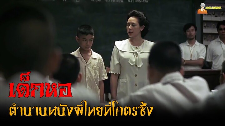 "เด็กหอ" ตำนานหนังผีไทยที่โคตรซึ้ง 😥 | เด็กหอ (2006)「สปอยหนัง」