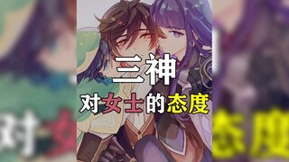 三神对女士的态度