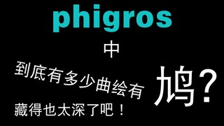 【Phigros】pgr的曲绘里一共多少鸠？这也太隐蔽了！