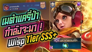 Rov: Wisp วิปฮีโร่ Tier SSS+ เมต้าแครี่กำลังจะกลับมาาาา!!!