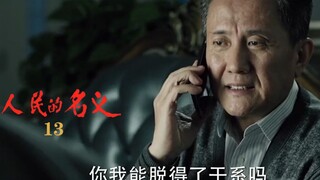 BOSS级贪官终于露面，单单这“副国级”称谓，高育良也不敢怠慢