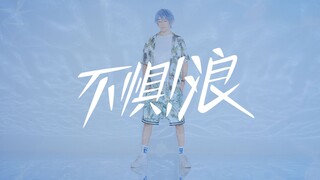 【牛牛】夏日-不惧浪-起来！无限王者团