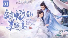 🇨🇳 My Beauty Snake Fairy Wife (2023) EP.1 (Eng Sub)