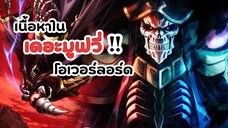 เนื้อเรื่องใน โอเวอร์ลอร์ด เดอะมูฟวี่! | Overlord Movie 3