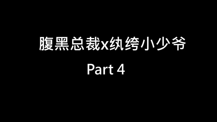 【战山为王】剧情反转｜双A｜腹黑总裁X纨绔小少爷 part4