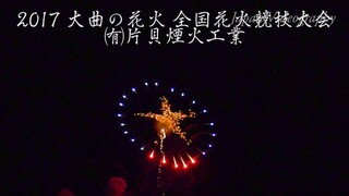 [4K]2017年 大曲の花火 特別賞 ㈲片貝煙火工業 全国花火競技大会 Omagari All Japan Fireworks Competition | Katakai Fireworks