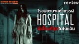 รีวิว โรงพยาบาลอาถรรพ์: Hospital (2020)"โรงพยาบาลเฮี้ยนที่สุดในใต้หวัน"|รีวิว+เปิดเผยเนื้อหาบางส่วน|