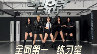 全网第一全曲变装超绝《Super Lady》(G)I-DLE练习室来啦#superlady #gidle #舞蹈 #dance #翻跳 #1TB