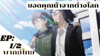 【ยอดคุณน้าจากต่างโลก】Ep1/2 (พากย์ไทย)