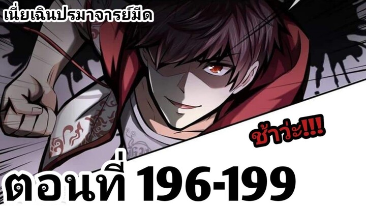 【อ่านมังงะ】เนี่ยเฉินปรมาจารย์มีด ตอนที่ 196-199